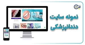 نمونه سایت دندانپزشکی
