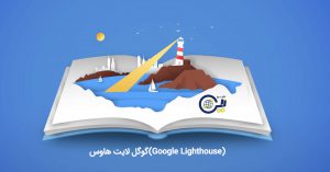 اهمیت google lighthouse