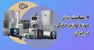 8 سایت برتر حوزه لوازم خانگی در ایران