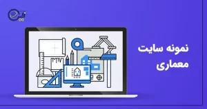 نمونه سایت معماری