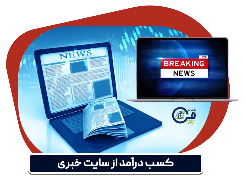 چطور از سایت خبری درآمد داشته باشیم؟ ۱۰ روش واقعی و پول‌ساز برای درآمدزایی از سایت خبری در ایران