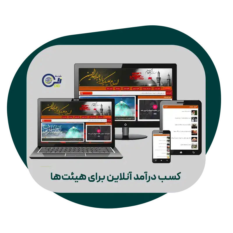 ایده‌های کسب درآمد آنلاین برای هیئت‌ها و مؤسسات مذهبی