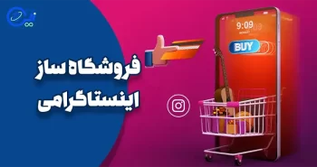 فروشگاه ساز اینستاگرامی