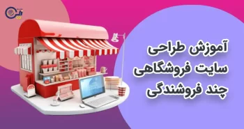 آموزش طراحی سایت فروشگاهی چند فروشندگی