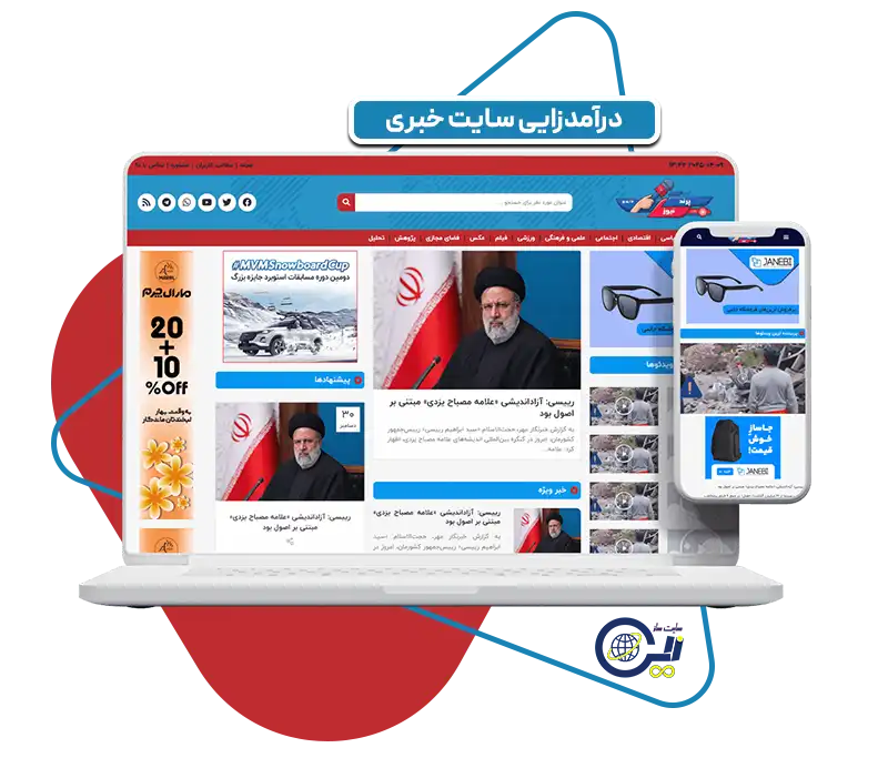 چطور از سایت خبری درآمد داشته باشیم؟ ۱۰ روش واقعی و پول‌ساز برای درآمدزایی از سایت خبری در ایران