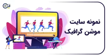 نمونه سایت موشن گرافیک