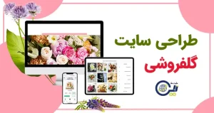 طراحی سایت گل فروشی | خرید سایت گل فروشی