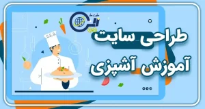 طراحی سایت آموزش آشپزی | طراحی سایت تهیه غذا | طراحی سایت سفارش غذا