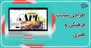 ساخت سایت فرهنگی و هنری | طراحی سایت آموزشگاه هنری | خرید سایت فرهنگی و هنری