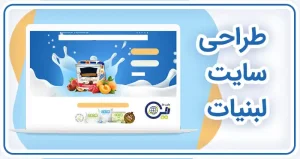 طراحی سایت لبنیات | ساخت سایت فروش لبنیات | خرید سایت محصولات لبنی