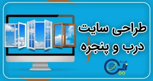 طراحی سایت درب و پنجره | ساخت سایت فروش درب و پنجره