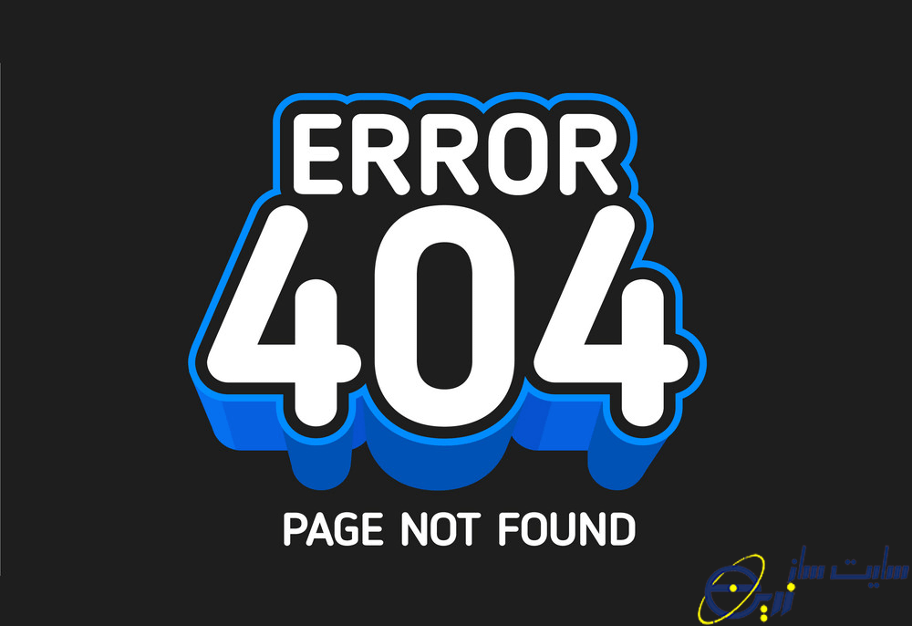 لینک های شکسته 404