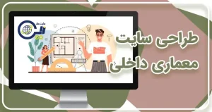 طراحی سایت معماری داخلی | طراحی سایت دکوراسیون داخلی | ساخت سایت معماری و دکوراسیون داخلی