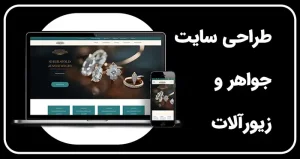 طراحی سایت بدلیجات و زیورآلات | ساخت سایت فروش بدلیجات | خرید سایت فروشگاهی زیورآلات و بدلیجات