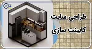 طراحی سایت کابینت سازی | ساخت سایت نصاب کابینت | خرید سایت کابینت سازی