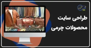 طراحی سایت چرم | ساخت سایت محصولات چرمی | خرید سایت صنایع چرمی