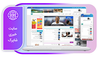 خرید سایت خبری شاپرک