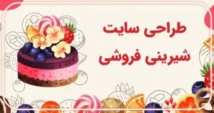 خرید سایت شیرینی فروشی | طراحی سایت قنادی و شیرین فروشی