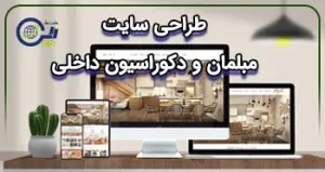 طراحی سایت مبلمان و دکوراسیون داخلی | سایت طراحی داخلی