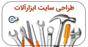 طراحی سایت ابزارآلات | سایت ابزارفروشی