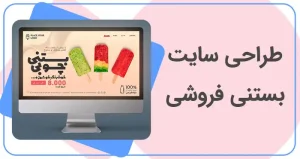 طراحی سایت بستنی فروشی | ساخت سایت آبمیوه و بستنی | خرید سایت بستنی فروشی