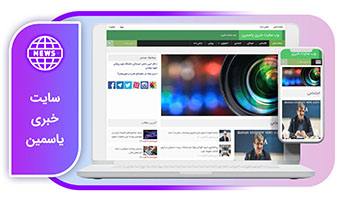 خرید وب سایت خبری یاسمین