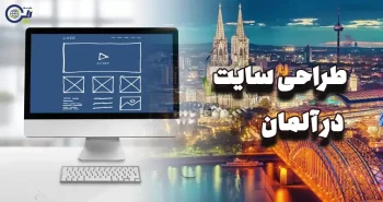 طراحی سایت در آلمان | سفارش ساخت سایت در آلمان