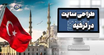 طراحی سایت در ترکیه