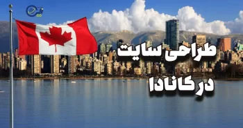 طراحی سایت در کانادا
