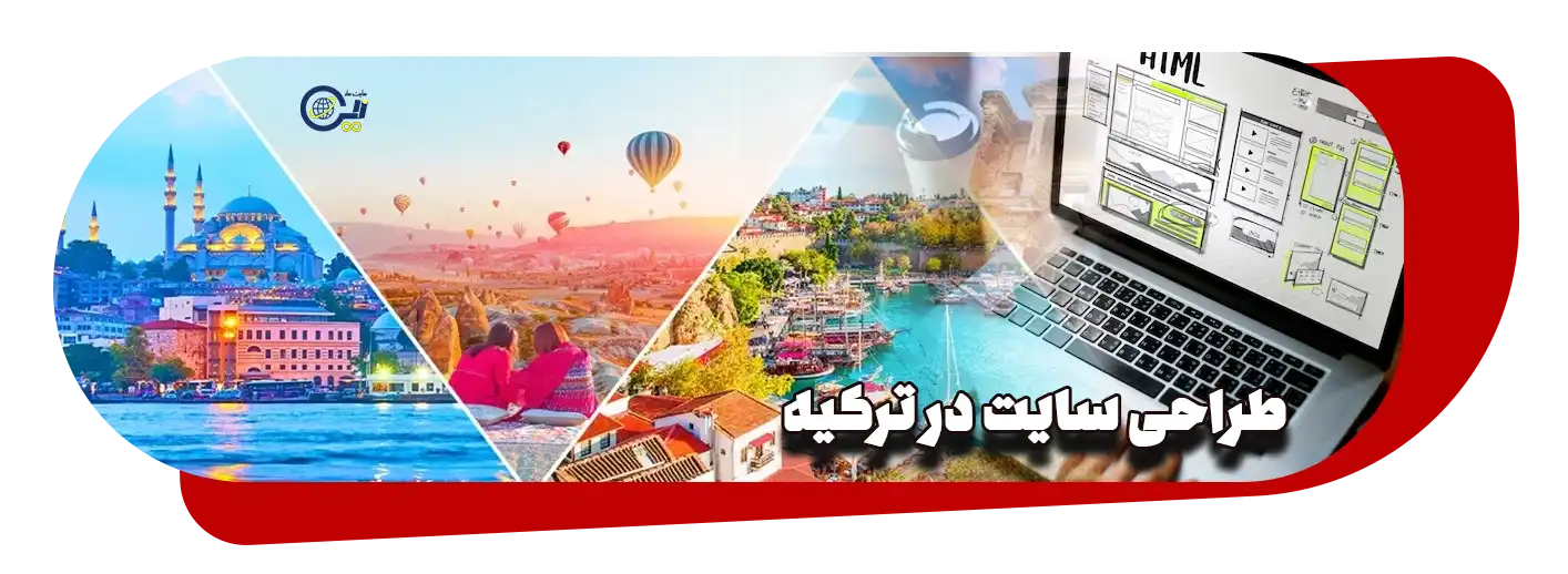 طراحی سایت در ترکیه | سفارش ساخت سایت در ترکیه