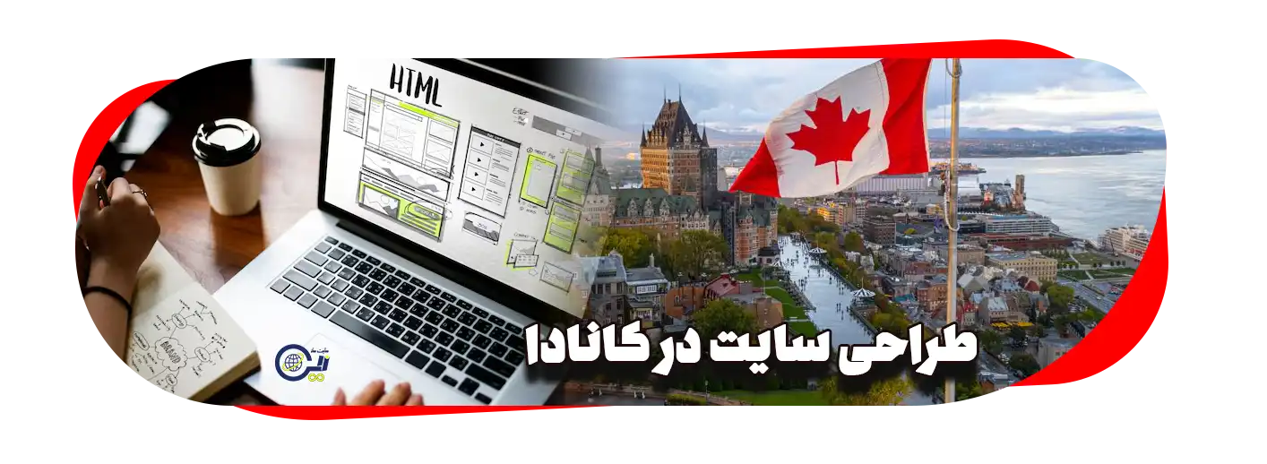 طراحی سایت در کانادا | ساخت سایت در کانادا با کیفیت عالی و امکانات حرفه ای