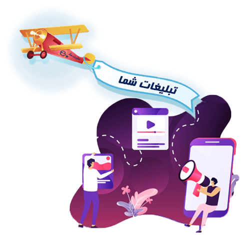 تبلیغات