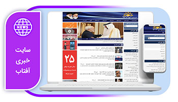خرید سایت خبری آفتاب