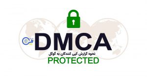 DMCA چیست؟