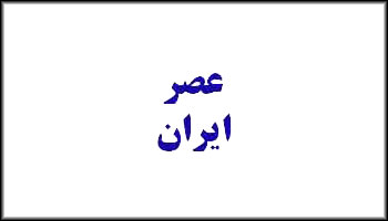  سایت عصر ایران 