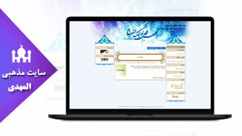 خرید سایت المهدی