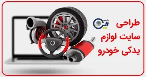 طراحی سایت لوازم یدکی خودرو | طراحی سایت قطعات خودرو