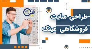 طراحی سایت فروشگاهی عینک | طراحی سایت فروش عینک