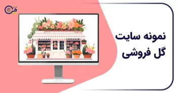 نمونه سایت گل فروشی