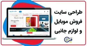 طراحی سایت فروش موبایل و لوازم جانبی