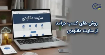 روش های کسب درآمد از سایت دانلودی