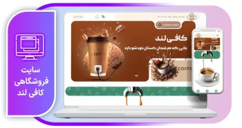 سایت فروشگاهی کافی لند