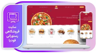 سایت فروشگاهی فودیا