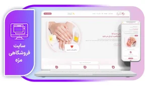 سایت فروشگاهی مژه