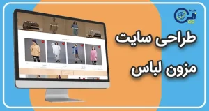 طراحی سایت مزون لباس | طراحی سایت گالری لباس | خرید سایت فروشگاهی لباس