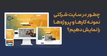 چطور در سایت شرکتی نمونه کار ها و پروژه‌ ها را نمایش دهیم؟