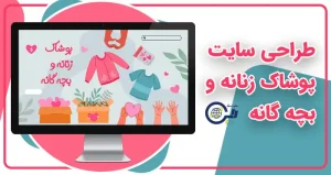 طراحی سایت پوشاک زنانه و بچه گانه