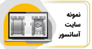 نمونه سایت آسانسور