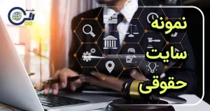 نمونه سایت حقوقی