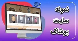 نمونه سایت پوشاک